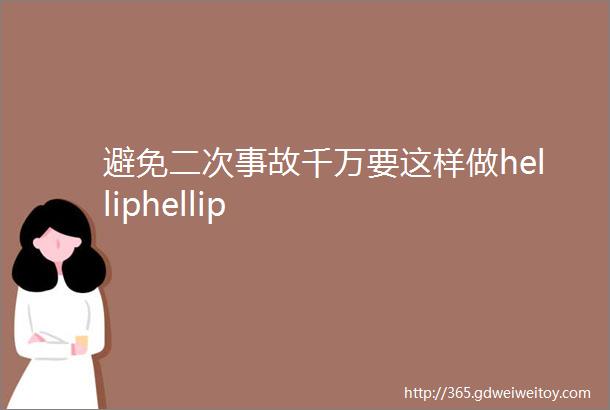 避免二次事故千万要这样做helliphellip