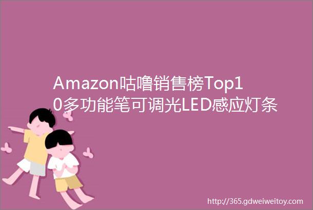 Amazon咕噜销售榜Top10多功能笔可调光LED感应灯条等