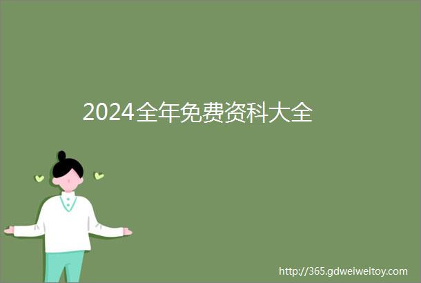 2024全年免费资科大全