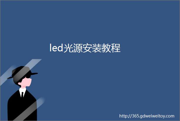 led光源安装教程