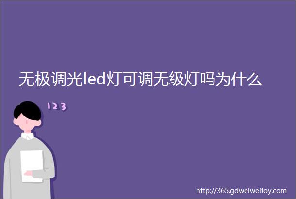 无极调光led灯可调无级灯吗为什么