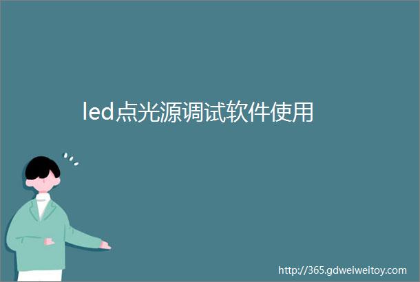 led点光源调试软件使用